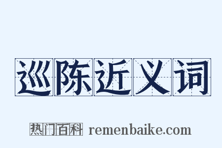 巡陈近义词是什么意思的图片